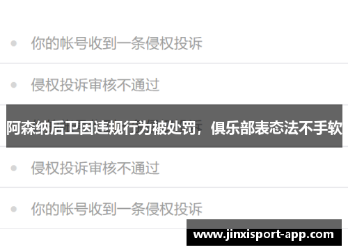 阿森纳后卫因违规行为被处罚，俱乐部表态法不手软