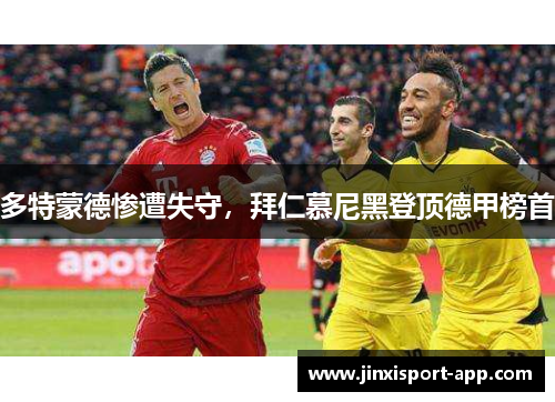 多特蒙德惨遭失守，拜仁慕尼黑登顶德甲榜首