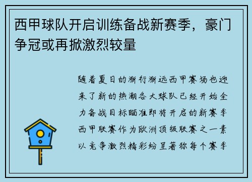 西甲球队开启训练备战新赛季，豪门争冠或再掀激烈较量