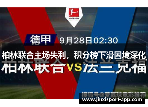 柏林联合主场失利，积分榜下滑困境深化