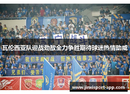 瓦伦西亚队迎战劲敌全力争胜期待球迷热情助威