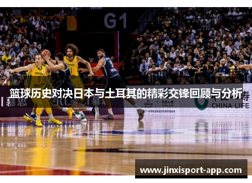 篮球历史对决日本与土耳其的精彩交锋回顾与分析